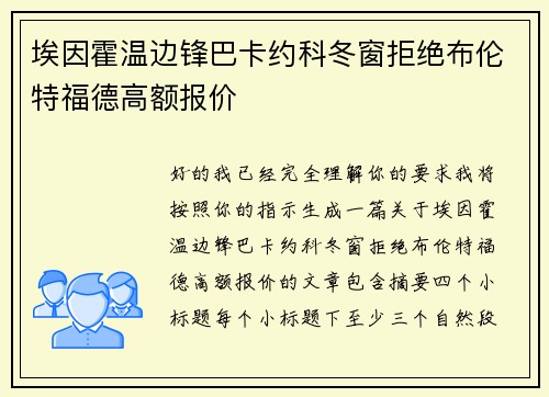 埃因霍温边锋巴卡约科冬窗拒绝布伦特福德高额报价