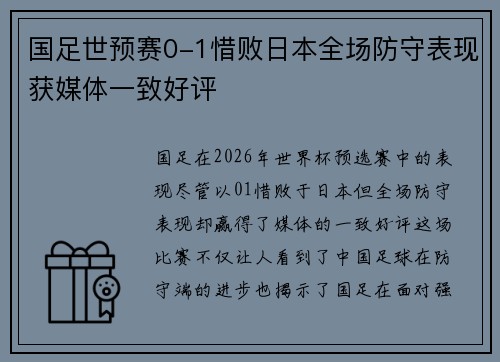 国足世预赛0-1惜败日本全场防守表现获媒体一致好评 国足世预赛0-1惜败日本全场防守表现获媒体一致好评