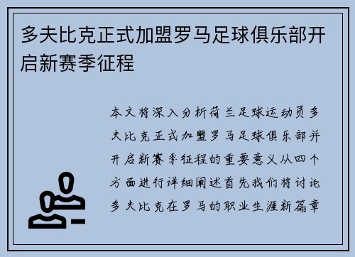 多夫比克正式加盟罗马足球俱乐部开启新赛季征程 多夫比克正式加盟罗马足球俱乐部开启新赛季征程