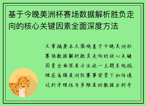 基于今晚美洲杯赛场数据解析胜负走向的核心关键因素全面深度方法 基于今晚美洲杯赛场数据解析胜负走向的核心关键因素全面深度方法