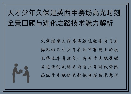 天才少年久保建英西甲赛场高光时刻全景回顾与进化之路技术魅力解析 天才少年久保建英西甲赛场高光时刻全景回顾与进化之路技术魅力解析