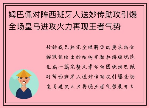 姆巴佩对阵西班牙人送妙传助攻引爆全场皇马进攻火力再现王者气势 姆巴佩对阵西班牙人送妙传助攻引爆全场皇马进攻火力再现王者气势