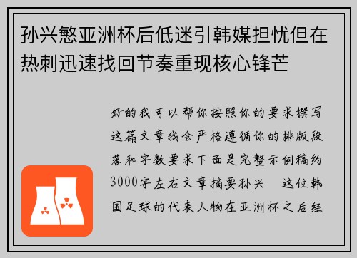 孙兴慜亚洲杯后低迷引韩媒担忧但在热刺迅速找回节奏重现核心锋芒 孙兴慜亚洲杯后低迷引韩媒担忧但在热刺迅速找回节奏重现核心锋芒