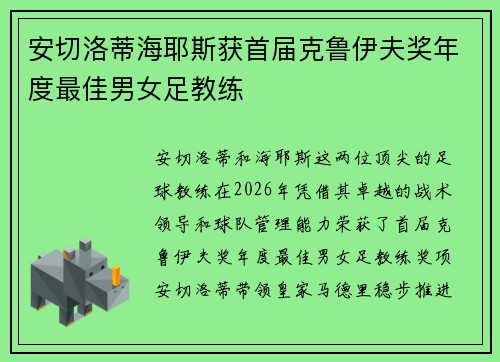 安切洛蒂海耶斯获首届克鲁伊夫奖年度最佳男女足教练 安切洛蒂海耶斯获首届克鲁伊夫奖年度最佳男女足教练