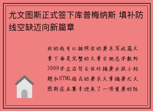 尤文图斯正式签下库普梅纳斯 填补防线空缺迈向新篇章