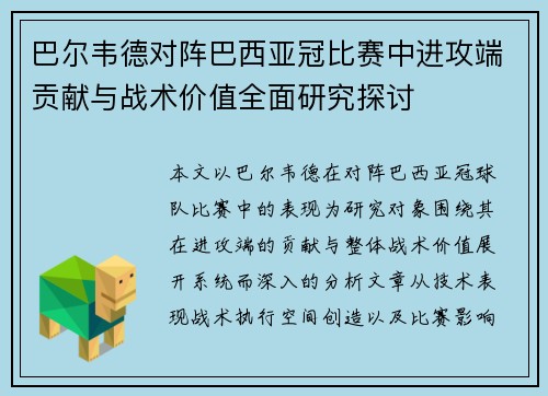 巴尔韦德对阵巴西亚冠比赛中进攻端贡献与战术价值全面研究探讨 巴尔韦德对阵巴西亚冠比赛中进攻端贡献与战术价值全面研究探讨
