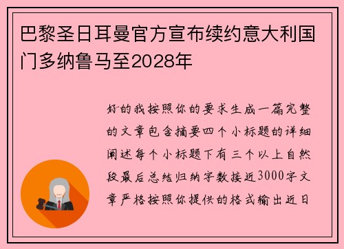 巴黎圣日耳曼官方宣布续约意大利国门多纳鲁马至2028年 巴黎圣日耳曼官方宣布续约意大利国门多纳鲁马至2028年