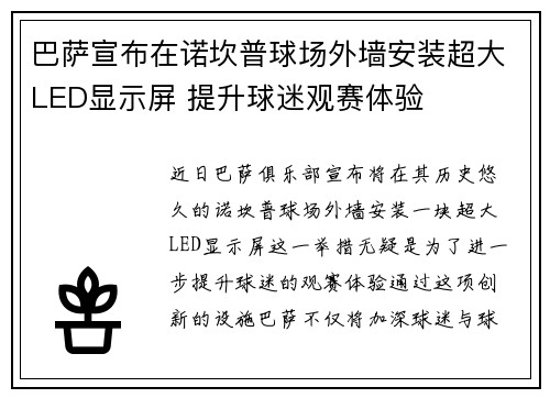 巴萨宣布在诺坎普球场外墙安装超大LED显示屏 提升球迷观赛体验 巴萨宣布在诺坎普球场外墙安装超大LED显示屏 提升球迷观赛体验