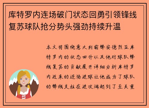 库特罗内连场破门状态回勇引领锋线复苏球队抢分势头强劲持续升温 库特罗内连场破门状态回勇引领锋线复苏球队抢分势头强劲持续升温