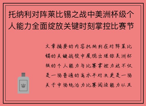 托纳利对阵莱比锡之战中美洲杯级个人能力全面绽放关键时刻掌控比赛节奏 托纳利对阵莱比锡之战中美洲杯级个人能力全面绽放关键时刻掌控比赛节奏