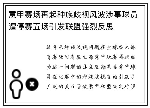 意甲赛场再起种族歧视风波涉事球员遭停赛五场引发联盟强烈反思 意甲赛场再起种族歧视风波涉事球员遭停赛五场引发联盟强烈反思
