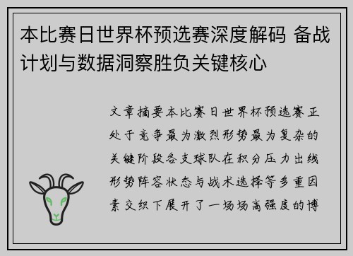 本比赛日世界杯预选赛深度解码 备战计划与数据洞察胜负关键核心 本比赛日世界杯预选赛深度解码 备战计划与数据洞察胜负关键核心