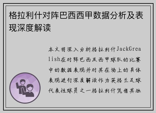 格拉利什对阵巴西西甲数据分析及表现深度解读 格拉利什对阵巴西西甲数据分析及表现深度解读