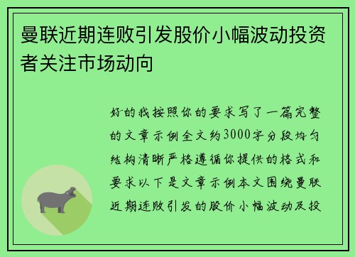 曼联近期连败引发股价小幅波动投资者关注市场动向 曼联近期连败引发股价小幅波动投资者关注市场动向