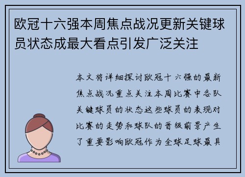 欧冠十六强本周焦点战况更新关键球员状态成最大看点引发广泛关注