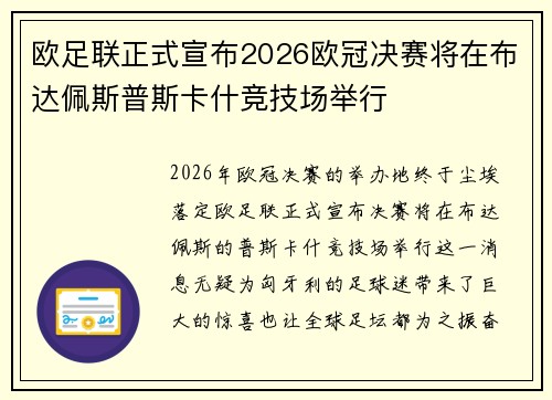 欧足联正式宣布2026欧冠决赛将在布达佩斯普斯卡什竞技场举行 欧足联正式宣布2026欧冠决赛将在布达佩斯普斯卡什竞技场举行