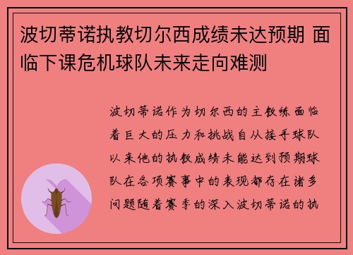 波切蒂诺执教切尔西成绩未达预期 面临下课危机球队未来走向难测