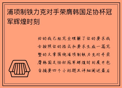 浦项制铁力克对手荣膺韩国足协杯冠军辉煌时刻