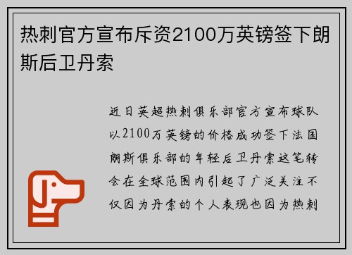 热刺官方宣布斥资2100万英镑签下朗斯后卫丹索 热刺官方宣布斥资2100万英镑签下朗斯后卫丹索