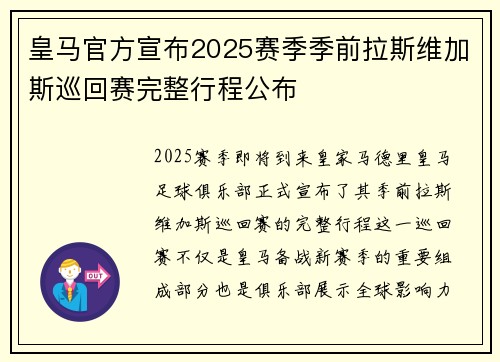 皇马官方宣布2025赛季季前拉斯维加斯巡回赛完整行程公布