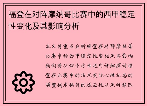 福登在对阵摩纳哥比赛中的西甲稳定性变化及其影响分析