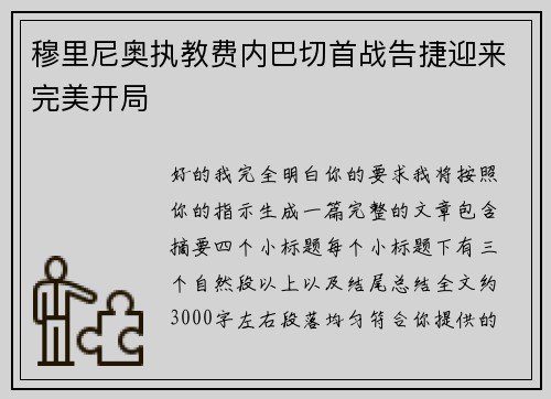 穆里尼奥执教费内巴切首战告捷迎来完美开局