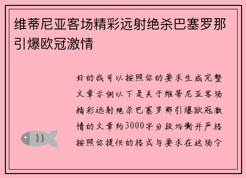 维蒂尼亚客场精彩远射绝杀巴塞罗那引爆欧冠激情