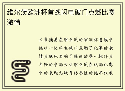 维尔茨欧洲杯首战闪电破门点燃比赛激情
