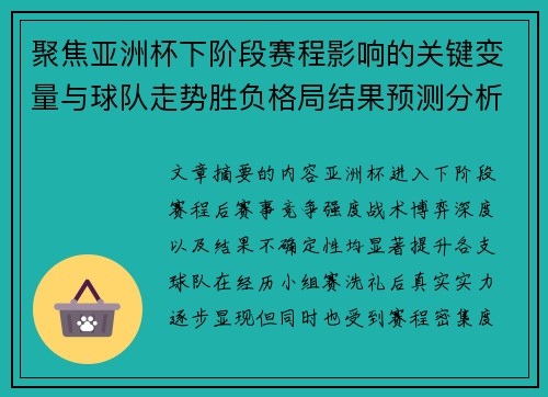 聚焦亚洲杯下阶段赛程影响的关键变量与球队走势胜负格局结果预测分析