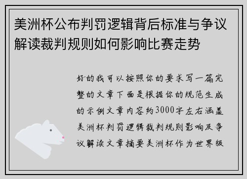 美洲杯公布判罚逻辑背后标准与争议解读裁判规则如何影响比赛走势
