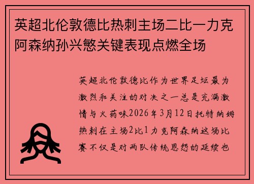 英超北伦敦德比热刺主场二比一力克阿森纳孙兴慜关键表现点燃全场