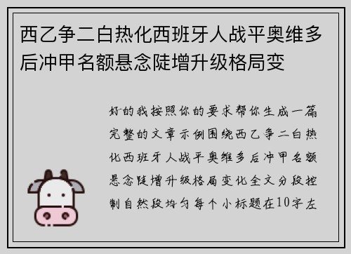 西乙争二白热化西班牙人战平奥维多后冲甲名额悬念陡增升级格局变