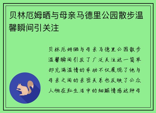 贝林厄姆晒与母亲马德里公园散步温馨瞬间引关注 贝林厄姆晒与母亲马德里公园散步温馨瞬间引关注