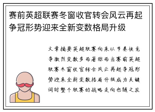 赛前英超联赛冬窗收官转会风云再起争冠形势迎来全新变数格局升级