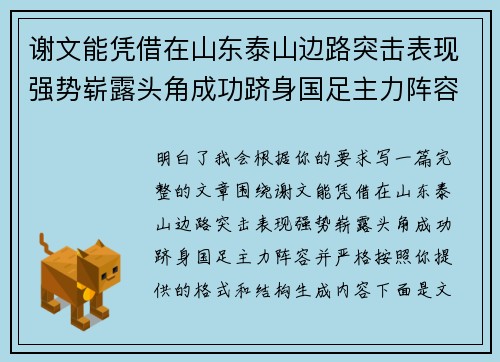 谢文能凭借在山东泰山边路突击表现强势崭露头角成功跻身国足主力阵容 谢文能凭借在山东泰山边路突击表现强势崭露头角成功跻身国足主力阵容