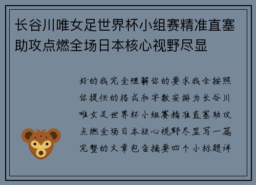 长谷川唯女足世界杯小组赛精准直塞助攻点燃全场日本核心视野尽显 长谷川唯女足世界杯小组赛精准直塞助攻点燃全场日本核心视野尽显