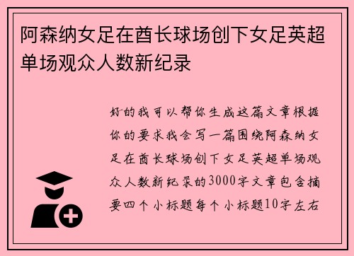 阿森纳女足在酋长球场创下女足英超单场观众人数新纪录 阿森纳女足在酋长球场创下女足英超单场观众人数新纪录