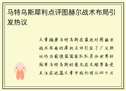 马特乌斯犀利点评图赫尔战术布局引发热议